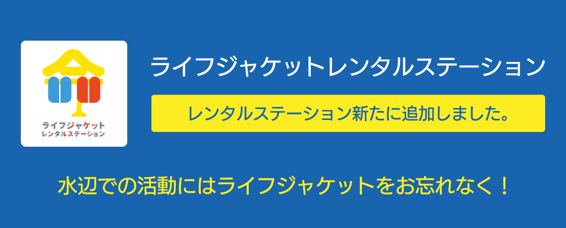 ライフジャケットレンタルステーション