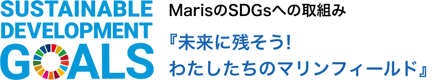 MarisのSDGsへの取組み 『未来に残そう!わたしたちのマリンフィールド』
