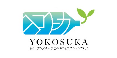 yokosuka 海洋プラスチックごみ対策サクション宣言