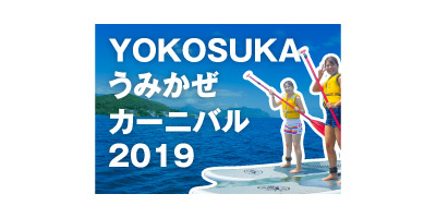 YOKOSUKA うみかぜカーニバル 2019