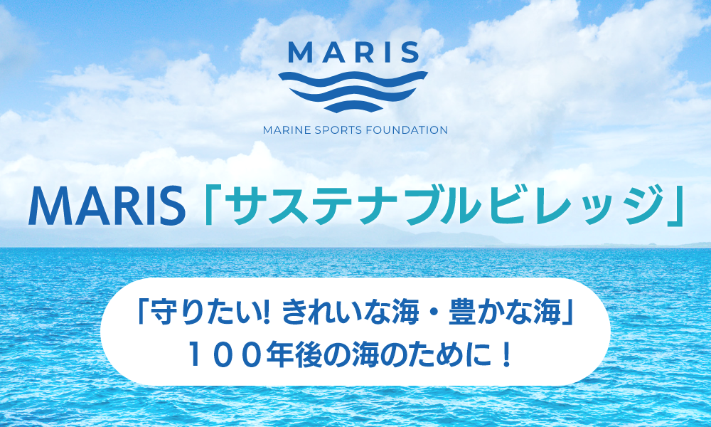 MARIS「サステナブルビレッジ」 「守りたい! きれいな海・豊かな海」 １００年後の海のために！