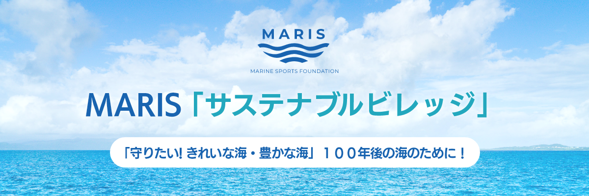 MARIS「サステナブルビレッジ」 「守りたい! きれいな海・豊かな海」 １００年後の海のために！