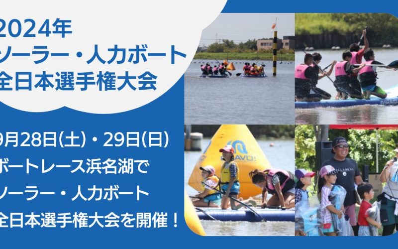 2024年ソーラー・人力ボート全日本選手権大会開催！＠浜名湖 | 公益