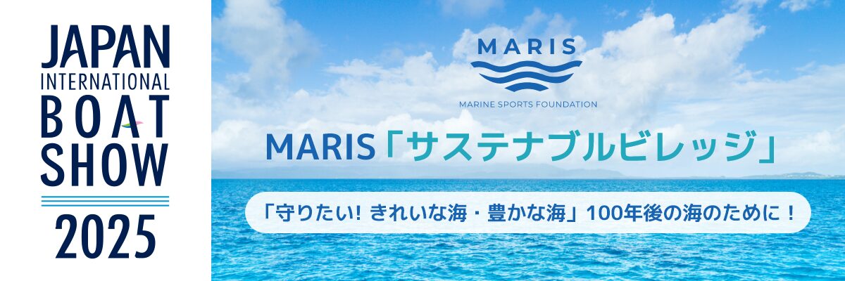 MARIS「サステナブルビレッジ」 「守りたい! きれいな海・豊かな海」 １００年後の海のために！ JAPAN INTERNATIONAL BOATSHOW 2025