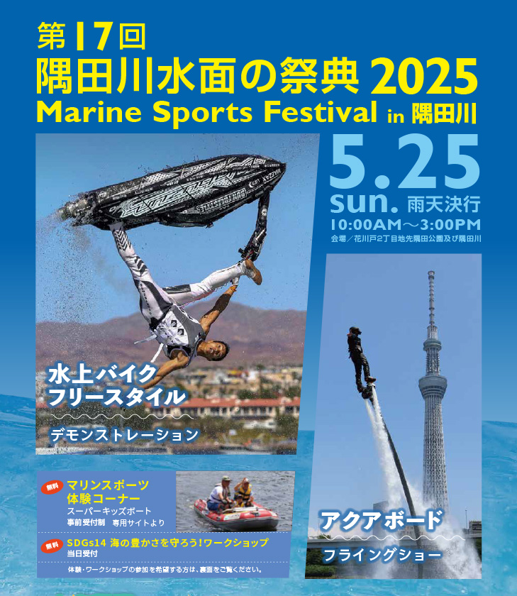 隅田川水面の祭典 2025 Marine Sports Festival in 隅田川