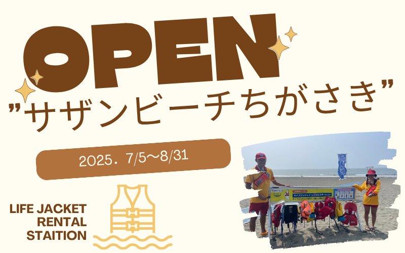 🦺ライフジャケットレンタルステーション設置のお知らせ🌊＜サザン