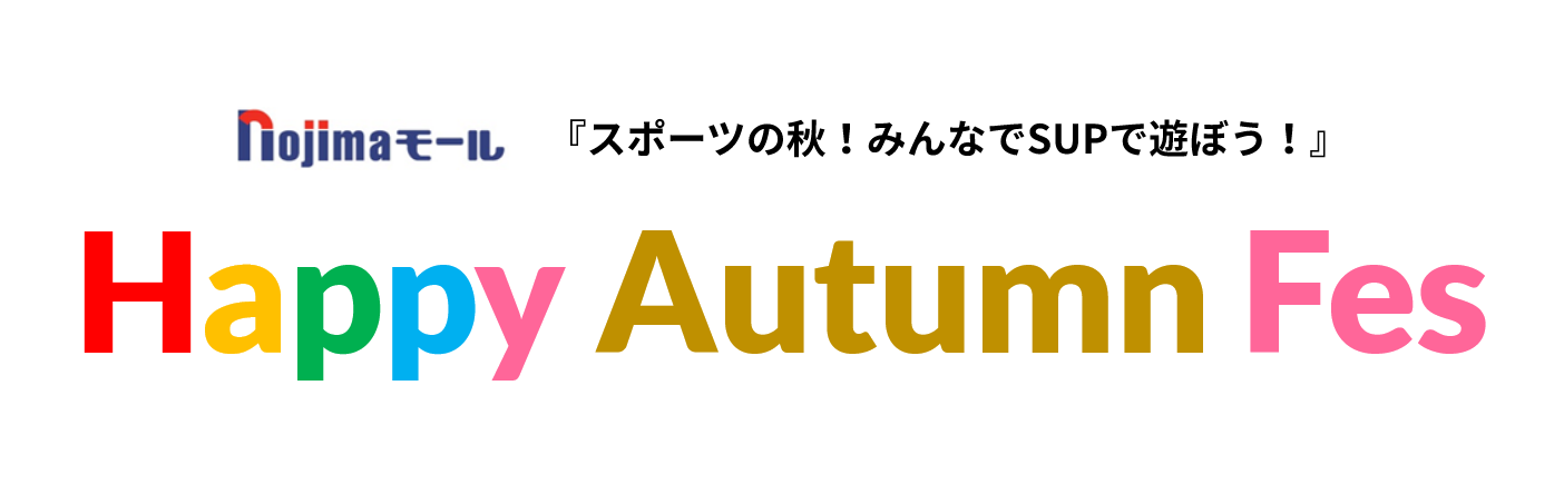 YOKOSUKA うみかぜカーニバル Happy Autumn Fes 「スポーツの秋！みんなでSUPで遊ぼう！」
