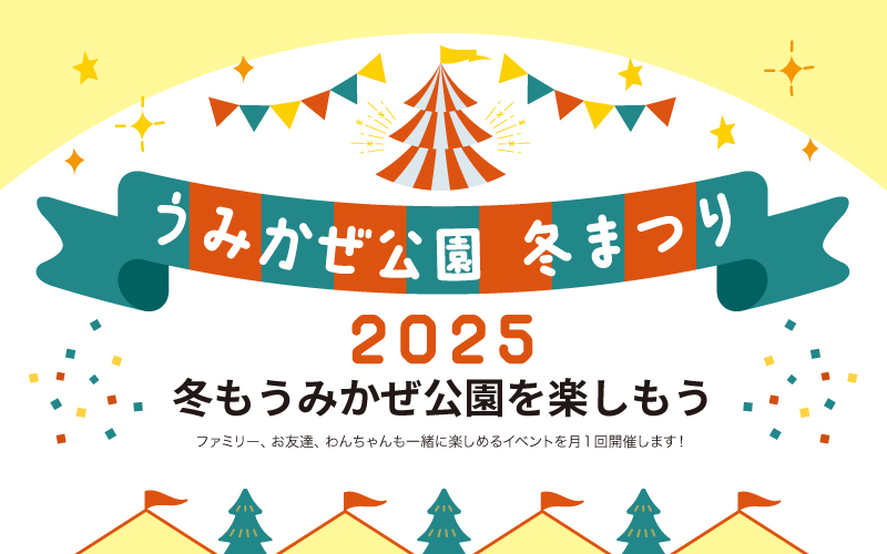 うみかぜ公園 冬まつり 2025